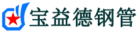宝益德钢管祥符分公司-祥符声测管现货-祥符本地资源现货